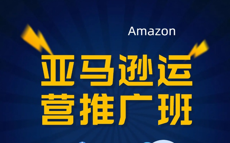深圳跨境电商平台亚马逊运营推广班