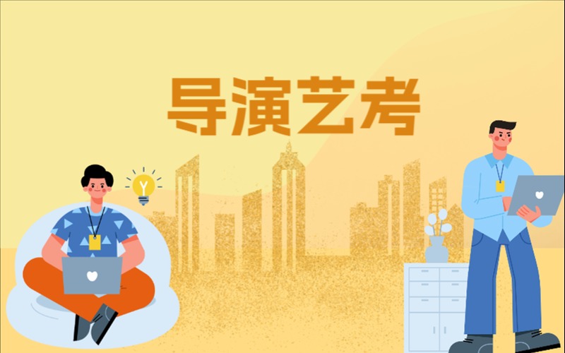 北京導(dǎo)演藝考零基礎(chǔ)寒假集訓(xùn)班