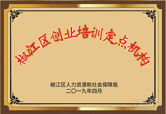 创业培训定点机构