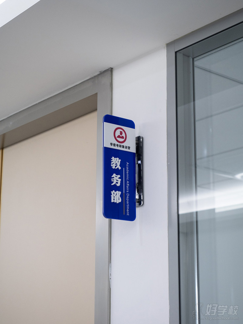 教务部