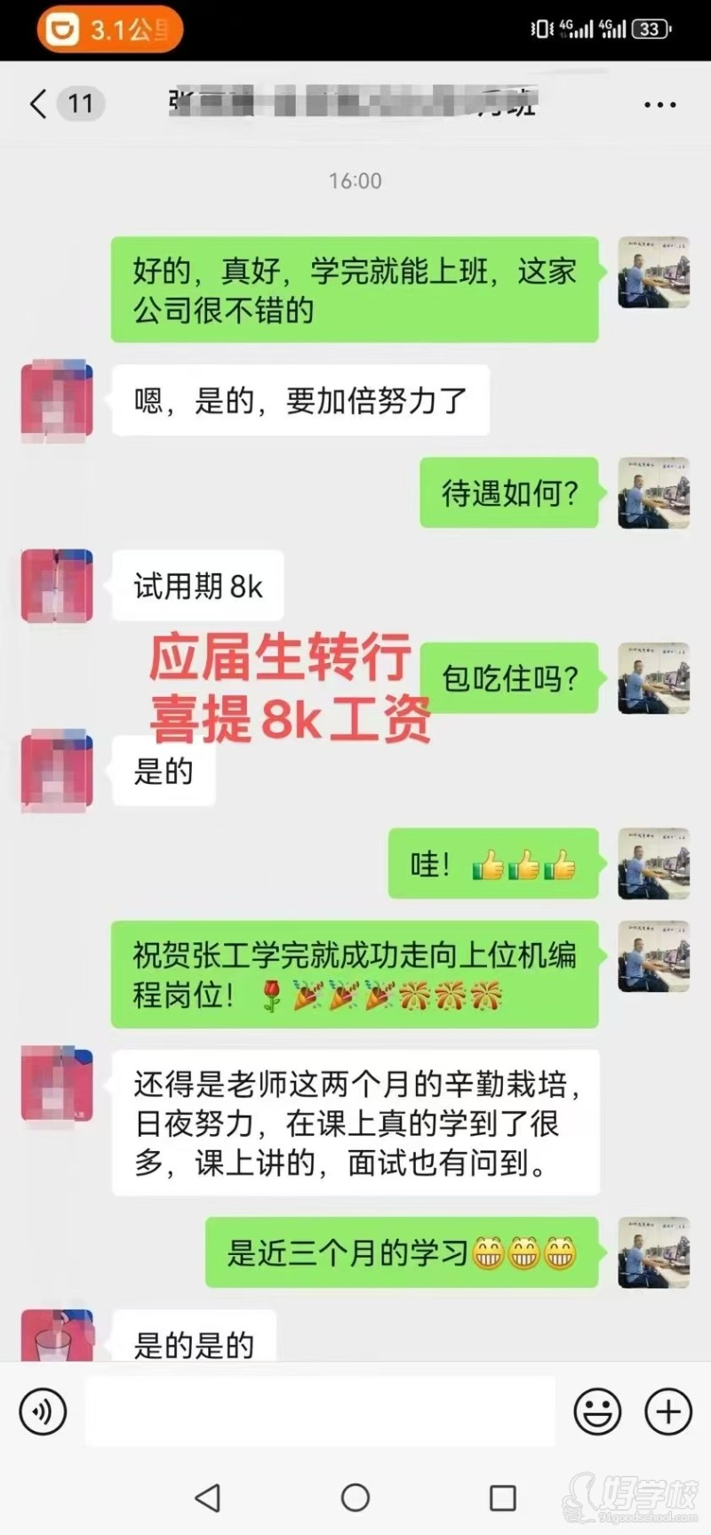 学员就业反馈