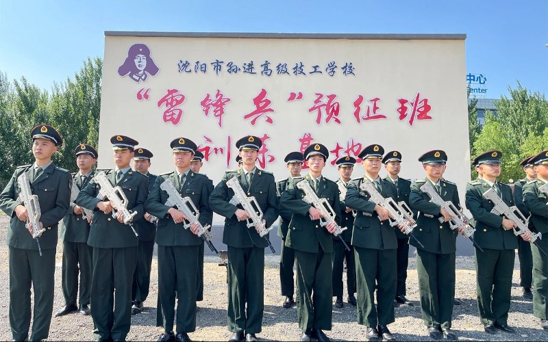 沈阳高级技工学校五年制就业雷锋兵预征班