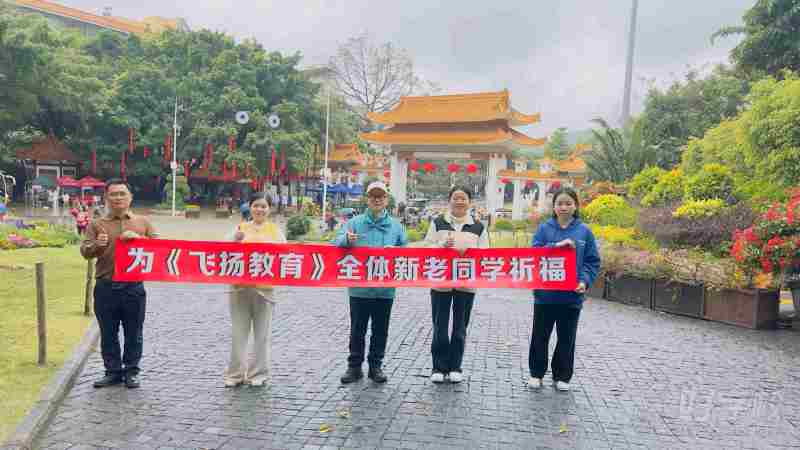 为新老学员祈福