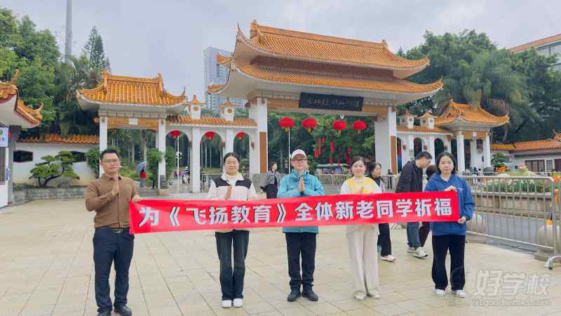 为新老学员祈福