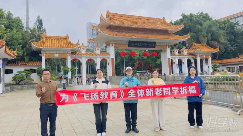 为新老学员祈福