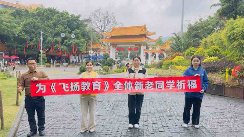 为新老学员祈福