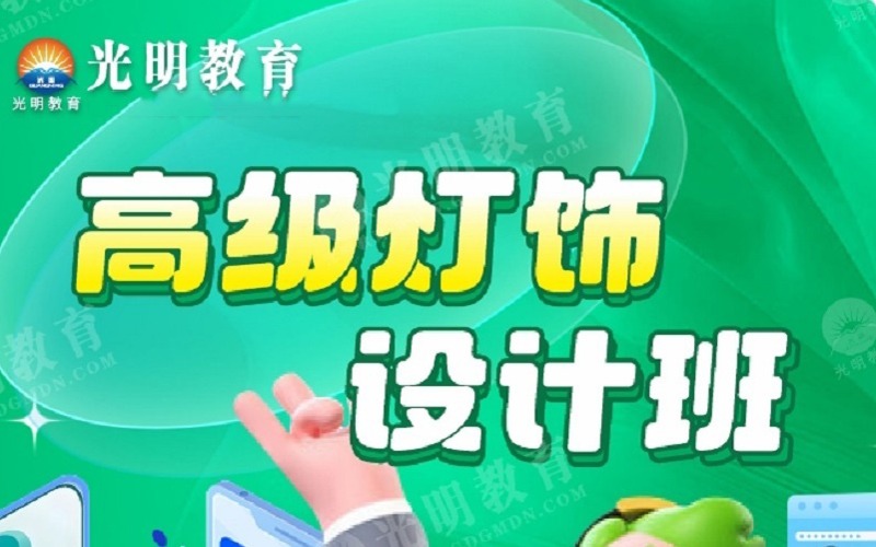 中山高级灯饰设计培训班