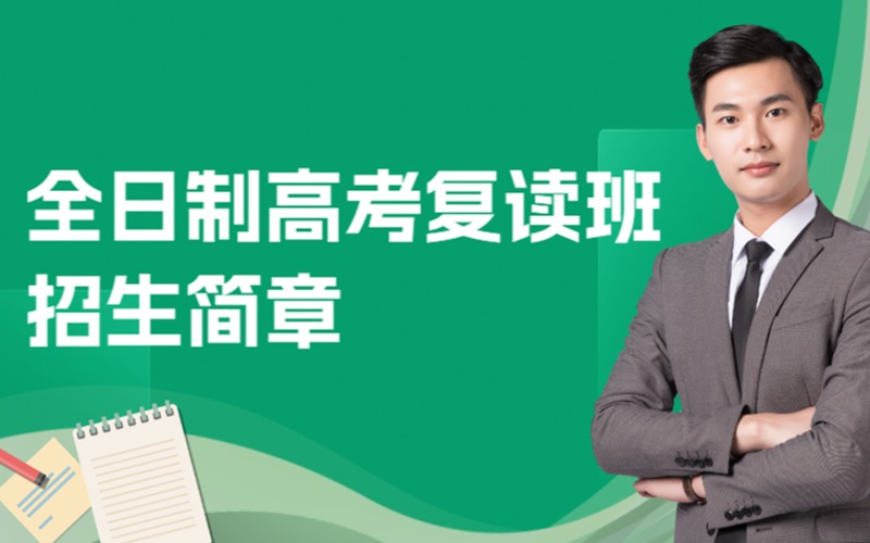 深圳全日制高考復(fù)讀班招生簡章