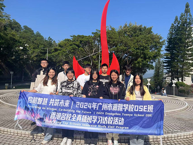 源雅DSE学生赴港访