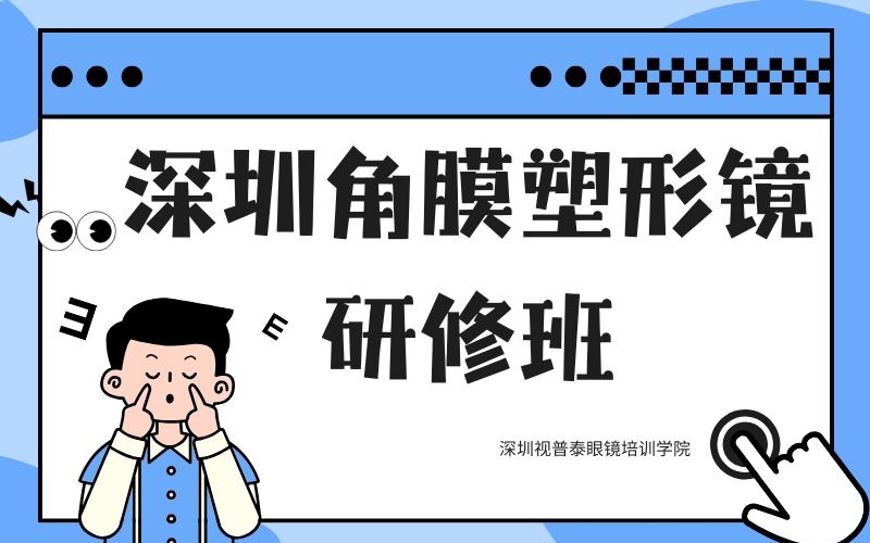 深圳角膜塑形镜研修班