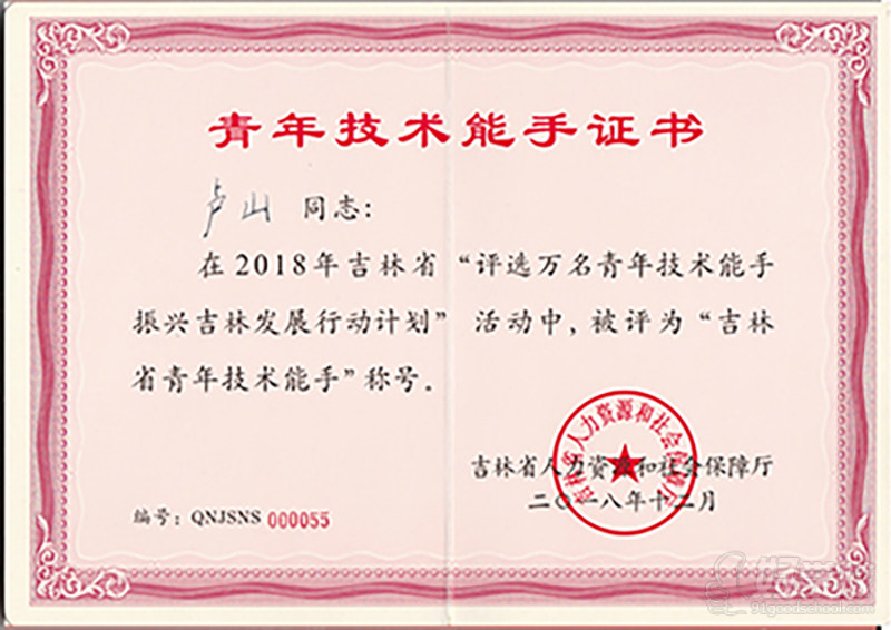 吉林省青年技术能手证