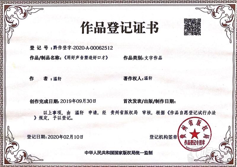 好声音塑造好口才