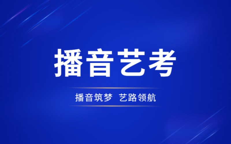 北京播音艺考暑假集训班