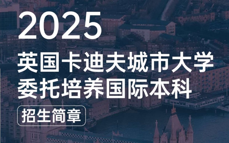 深圳英国卡迪夫城市大学委托培养国际本科留学招生简章