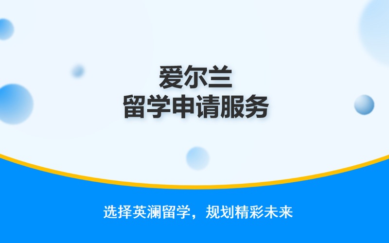 郑州爱尔兰留学申请服务项目