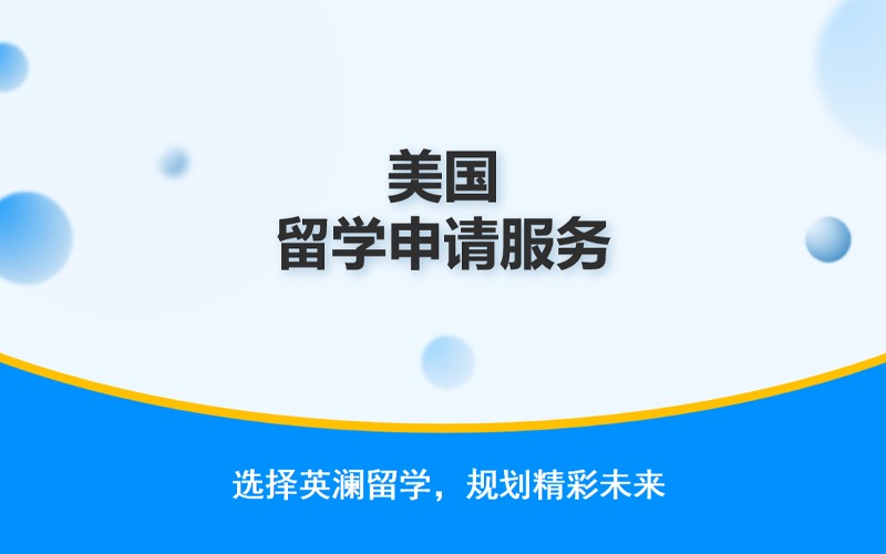 郑州美国留学申请一站式定制服务
