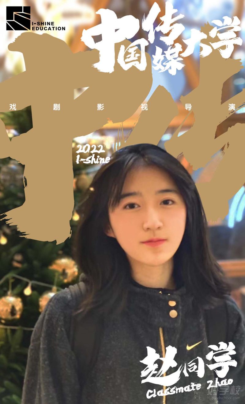 22中国传媒大学赵一