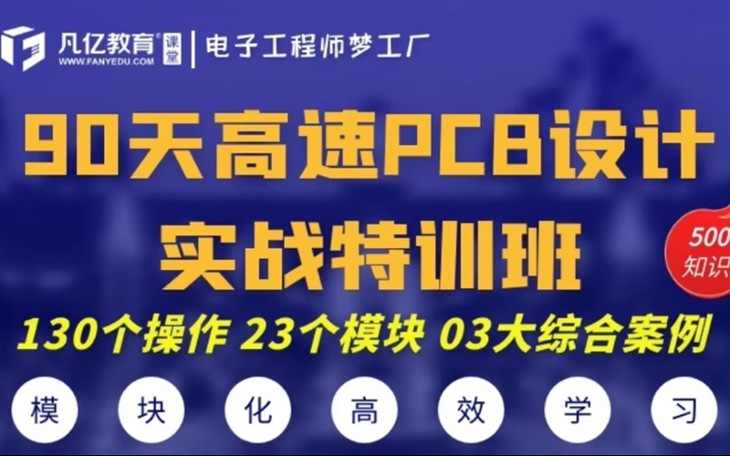 高速PCB layout設(shè)計(jì)線上培訓(xùn)