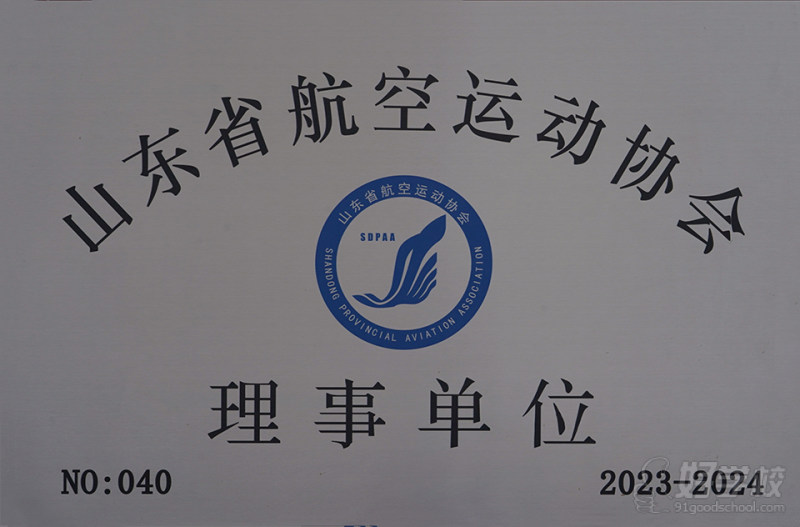 山东省航空运动协会 