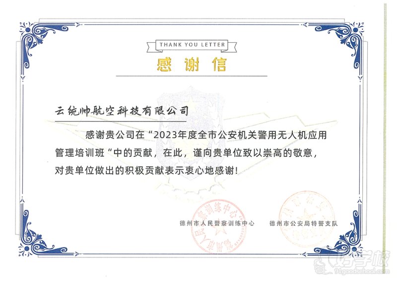 德州公安感谢信