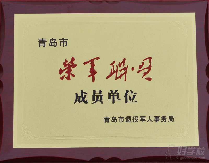 荣军联盟成员单位