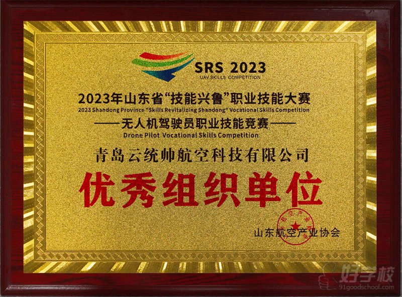 技能兴鲁 优秀组织单