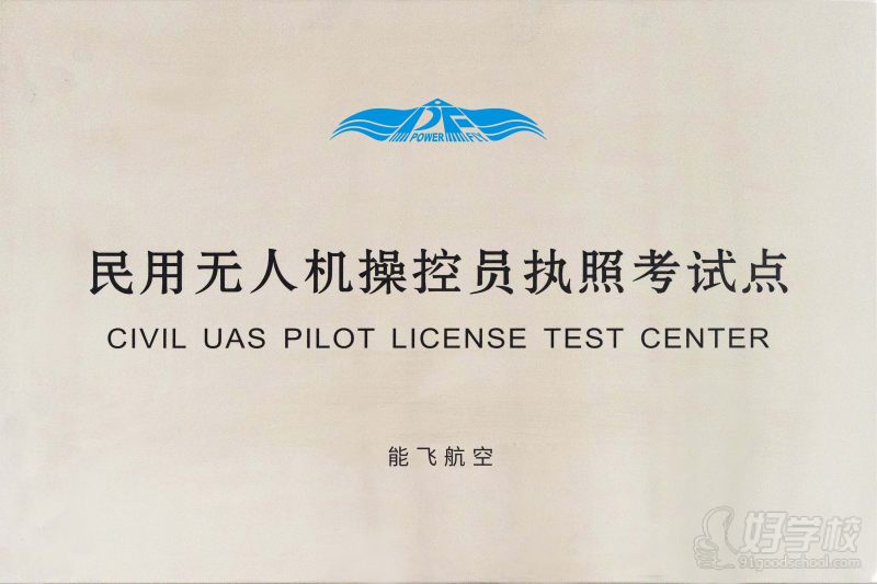 民用无人机操控员执照