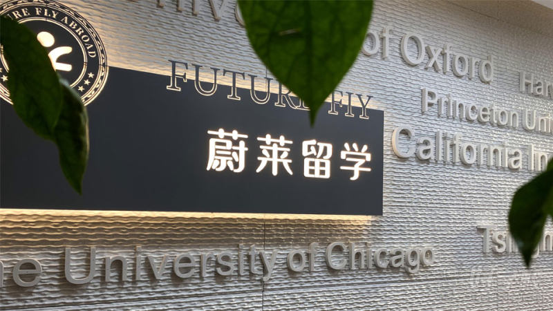 蔚莱留学形象墙