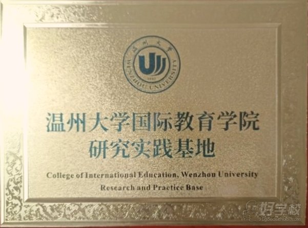 温州大学实践基地