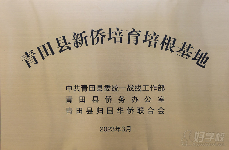 新侨培育培根基地