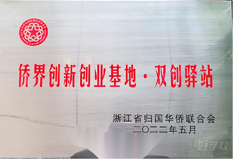 侨界创新创业基地