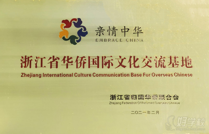 华侨国际文化交流基地