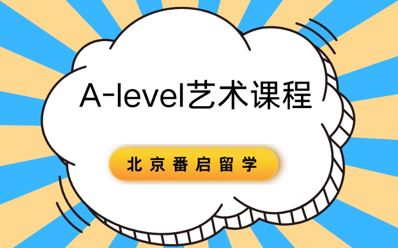 北京A-level艺术课程