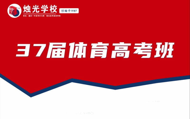 重慶體育生高考文化課輔導(dǎo)本科沖刺班