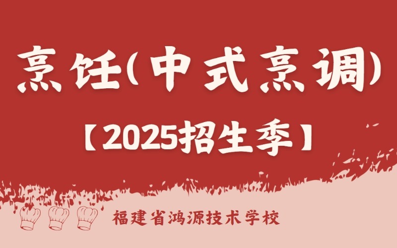 廈門初中起點中式烹飪三年制中技招生
