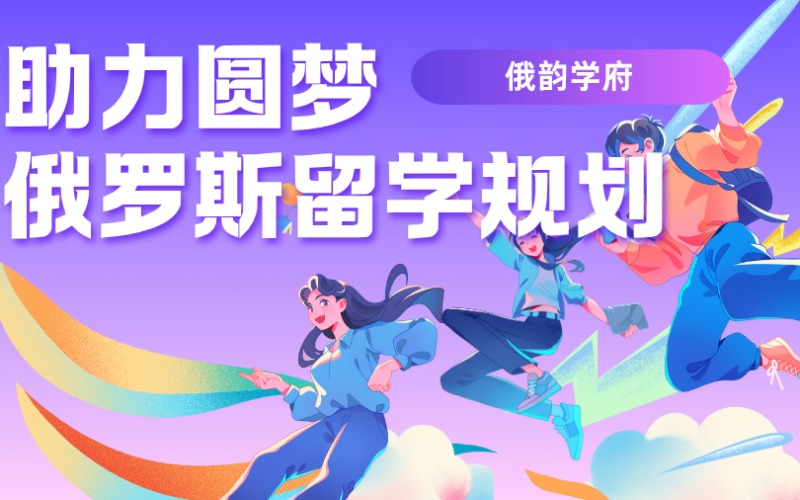 黑龙江俄罗斯本硕博留学项目