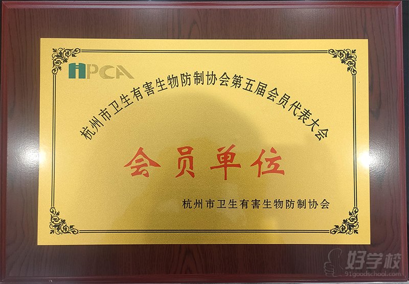 杭州市会员单位