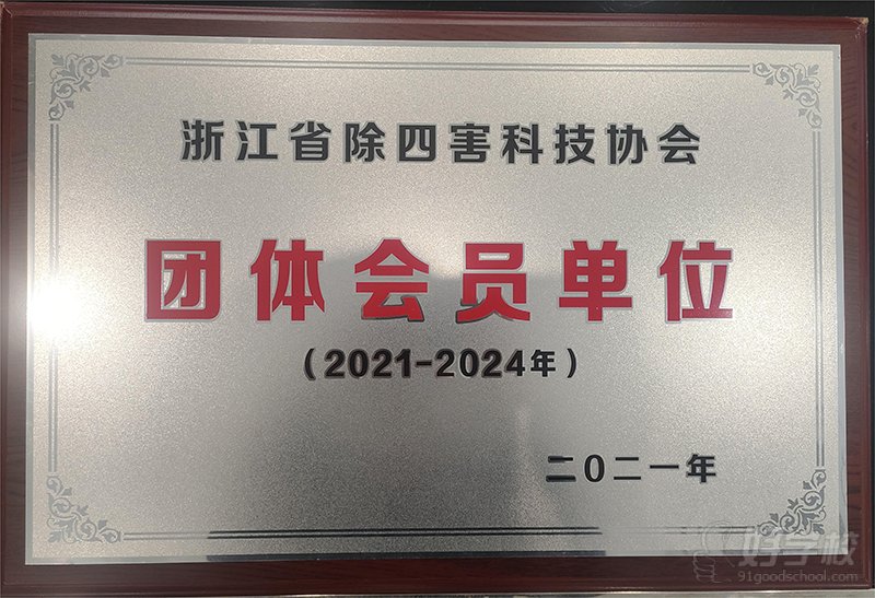 除四害科技协会会员单