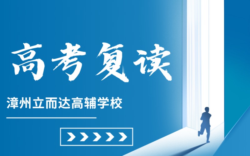 漳州高考復讀培訓課程