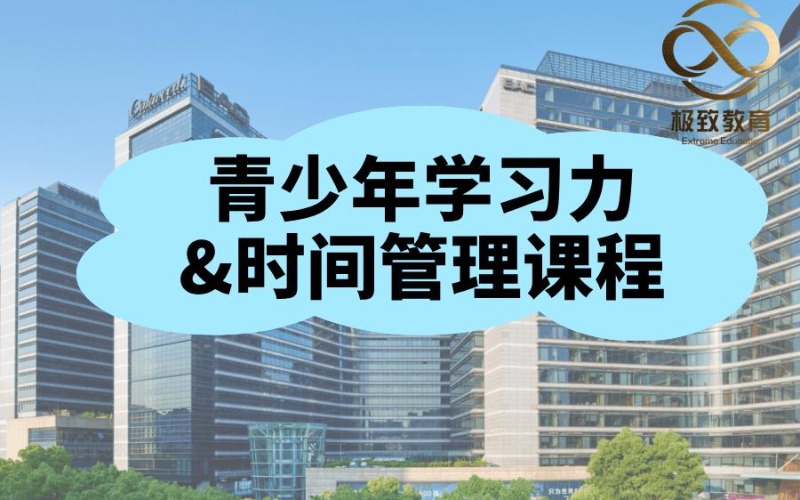 杭州青少年學習力與時間管理課程