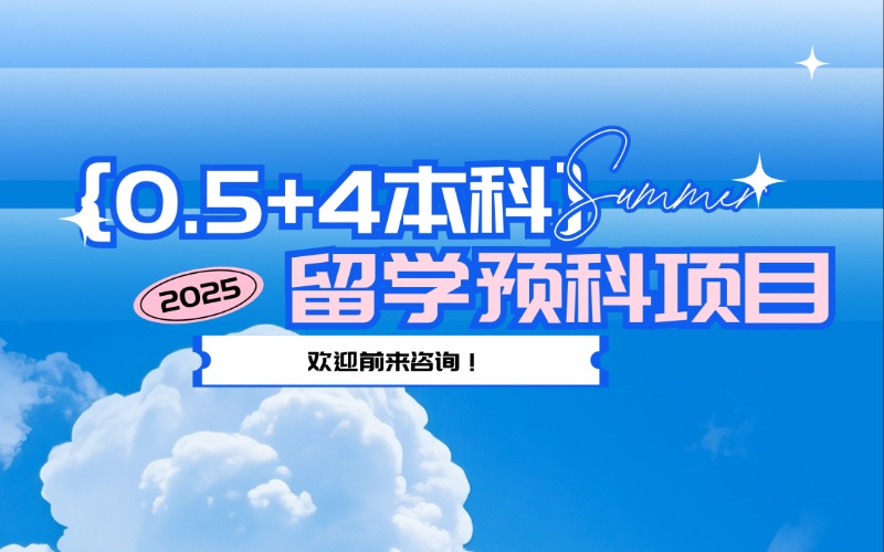 韓國延世大學 0.5+4本科留學預科項目