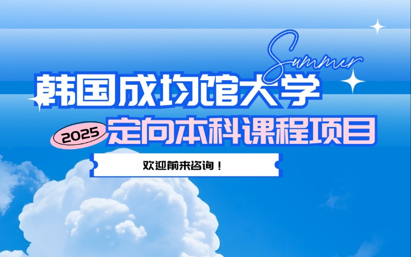 韓國成均館大學定向直入本科課程項目