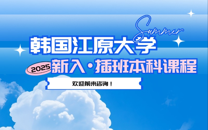 韓國江原大學新入·插班本科課程