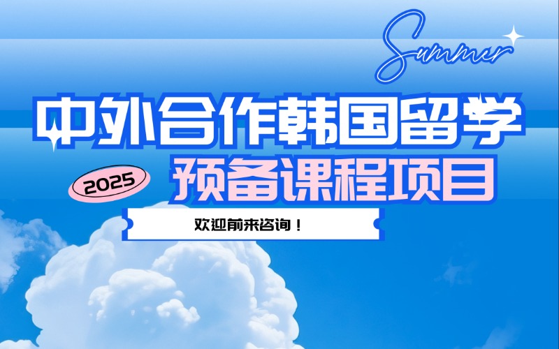 中外合作韓國留學預備課程申請