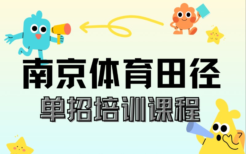 南京体育田径单招培训课程