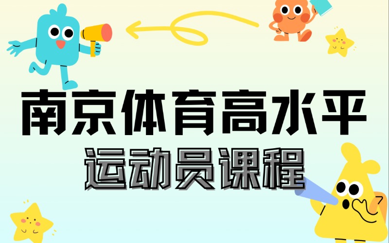 南京高水平运动员训练课程