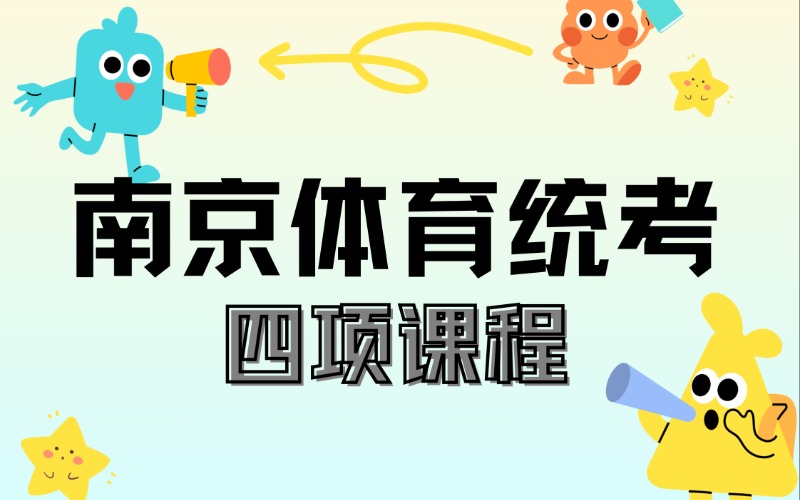 南京体育统考四项课程
