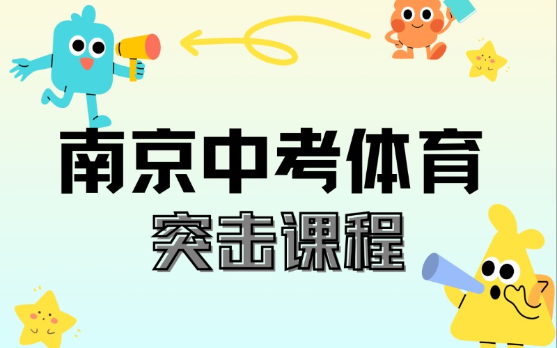 南京体育中考突击课程