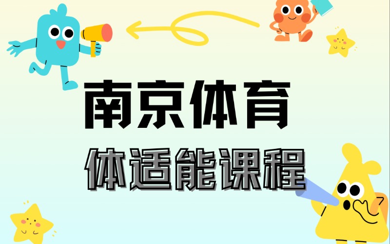 南京体育体适能提升课程