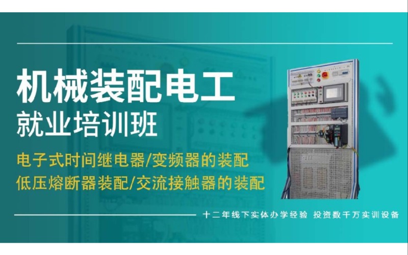 无锡机械装配电工就业培训班课程